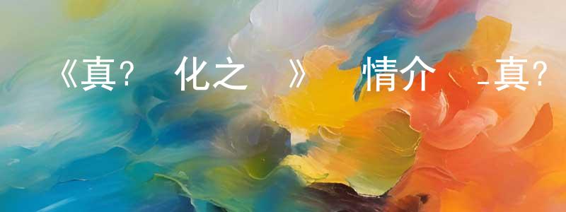 白虎城發布《真?進化之實》詳情介紹_真?進化之實已完結在線觀看_真?進化之實迅雷下載_日漫